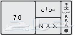لوحة للبيع مميزه من رقمين ( ص أ ن - 70)63741862956289110
