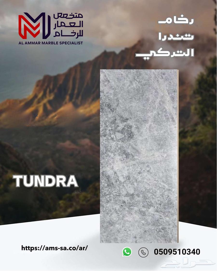 رخام تندرا تركي نخب أول   توصيل داخل وخارج الرياض63791420754561110