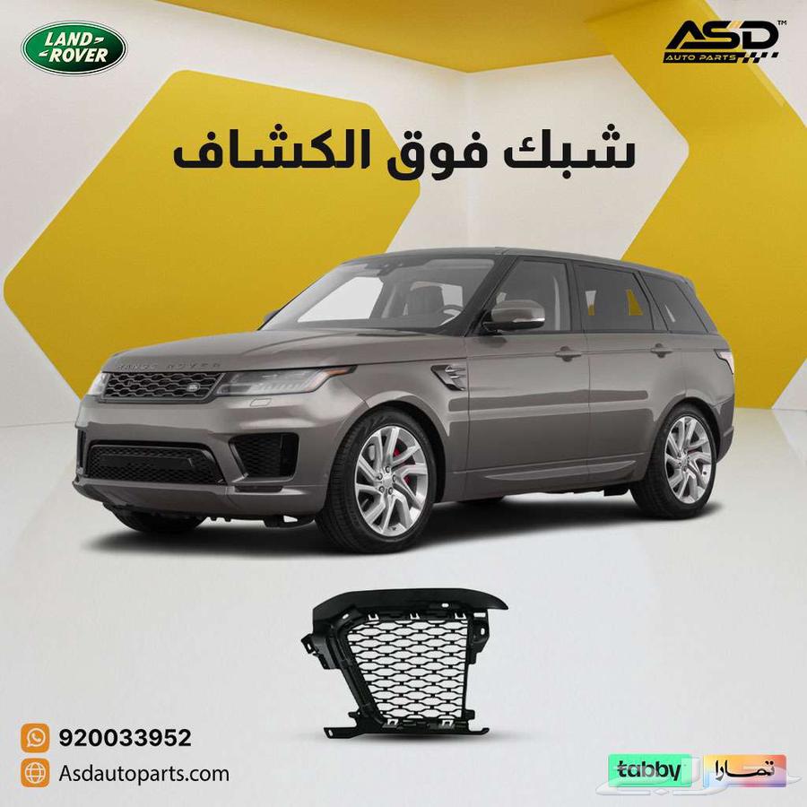 Grille above the Land Rover Sport spotlight from 2018 to 202263964751080451110