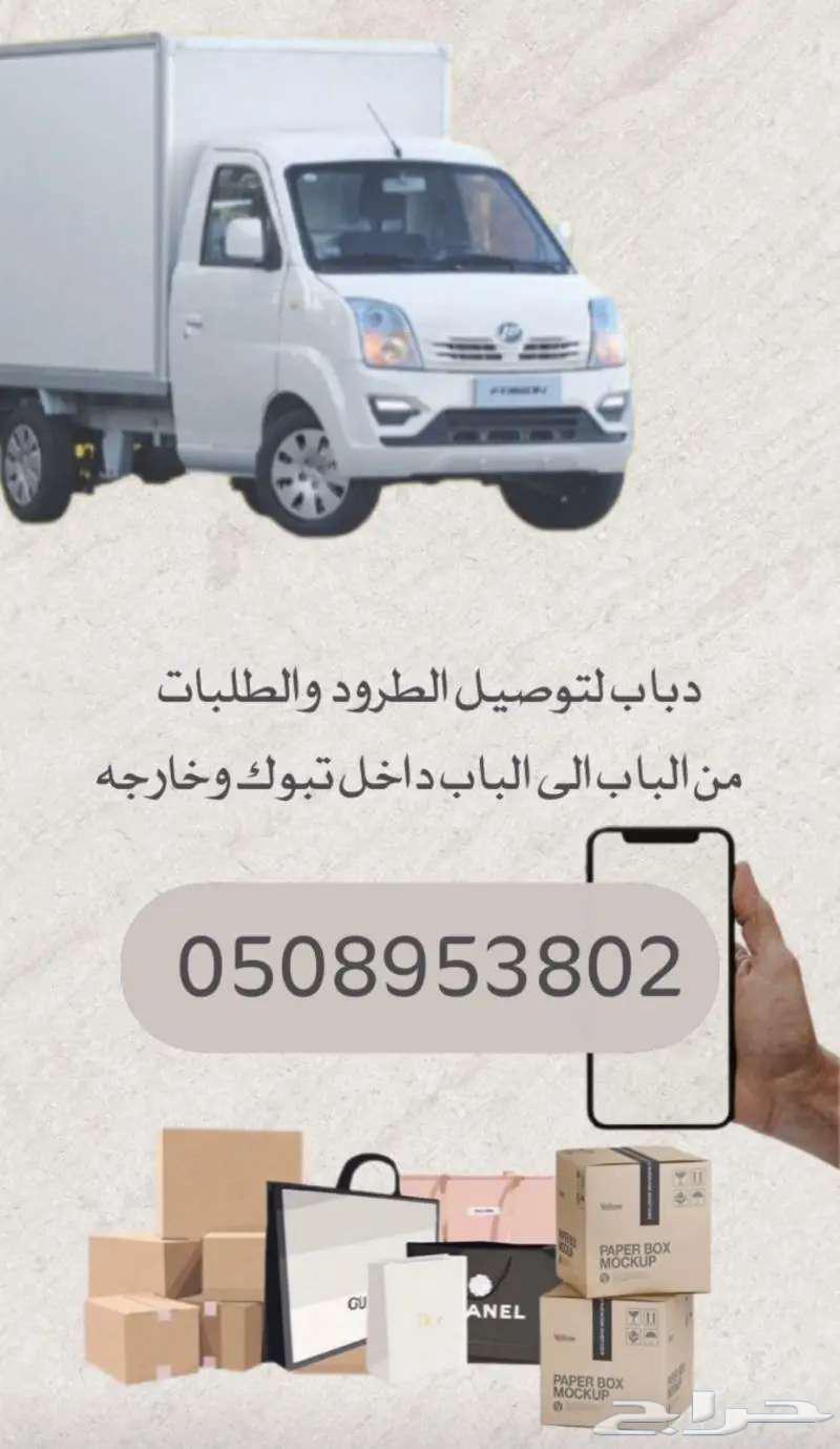 دباب لتوصيل الطرود والأمانات وعينات للمشاريع خارج تبوك63613897233411111