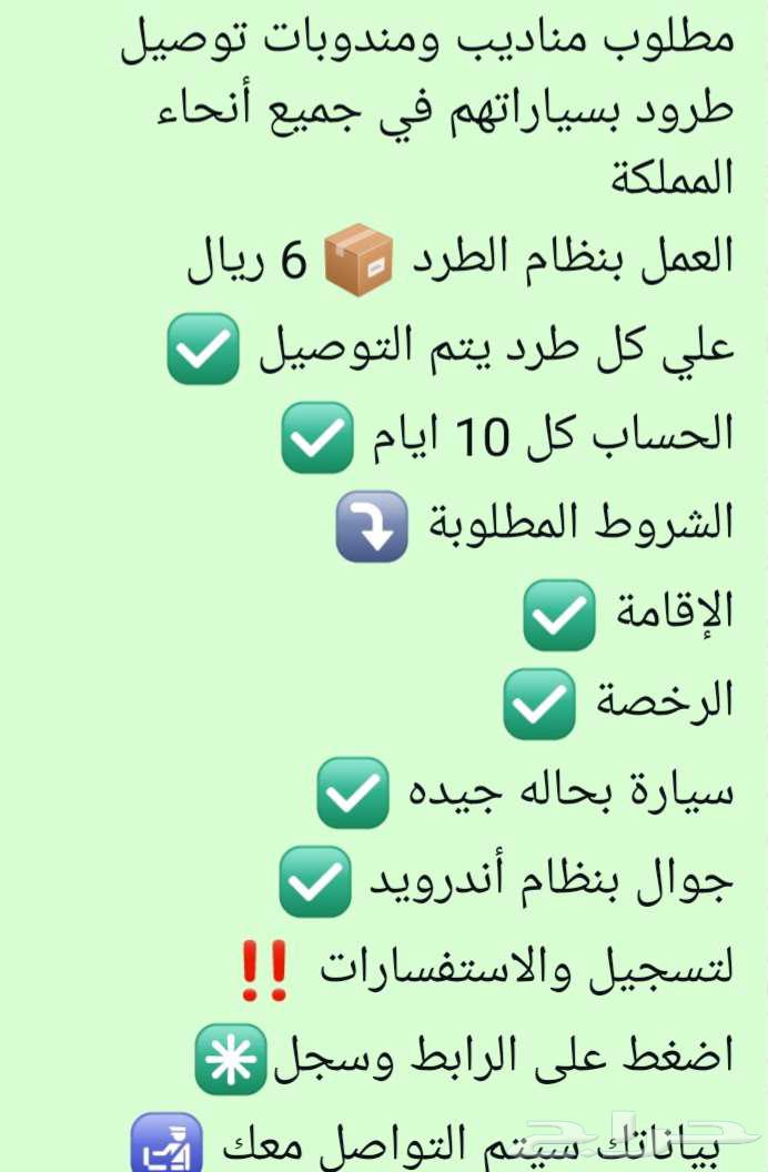 مطلوب مناديب ومندوبات توصيل طرود بسياراتهم63613928651010110