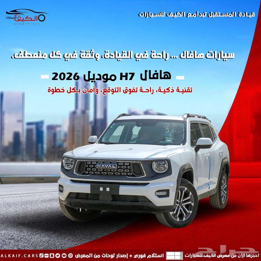 هافال H7 - 2026 كاش واقساط اقل سعر64101922168065110