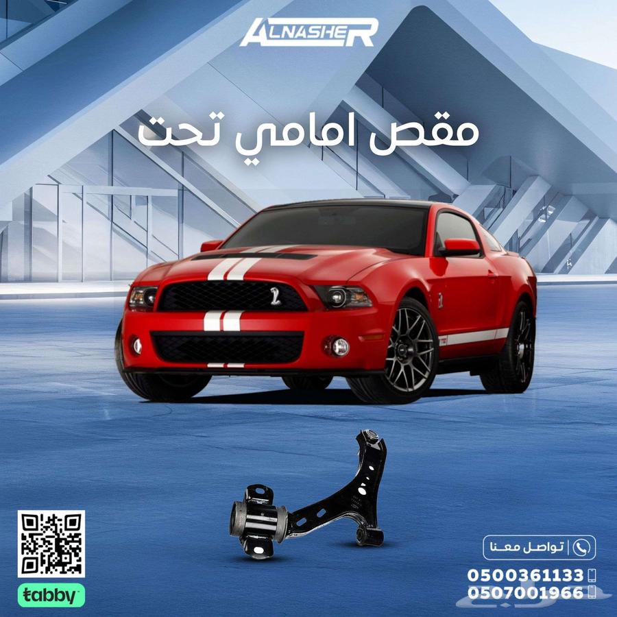مقص امامي فورد موستنق متوافق مع  جميع الموديلات64120279439875110