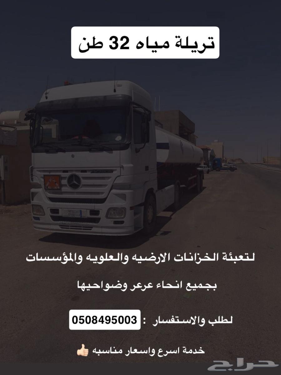 وايت ماء 32 طن لتوريد المياه64121594606979110