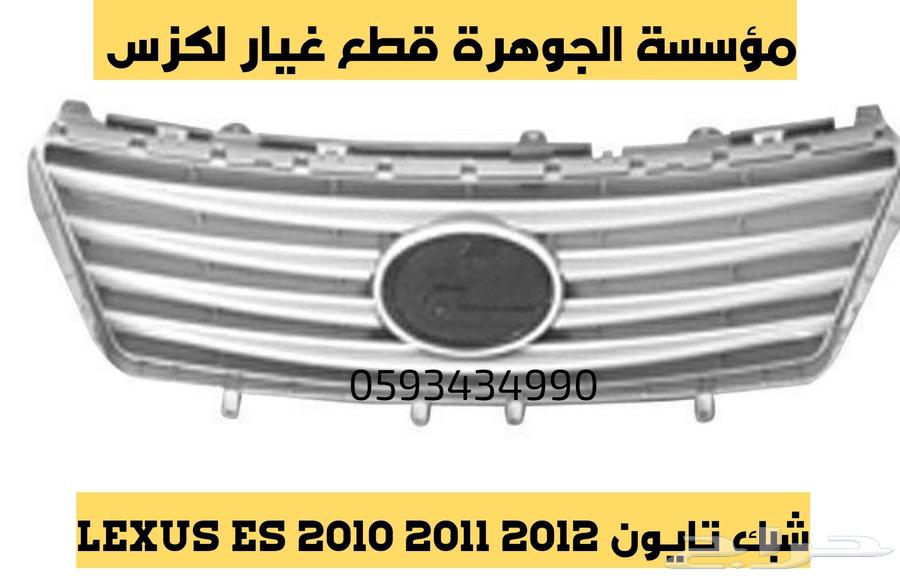 قطع غيار لكزس LEXUS ES 350 2007-201264128707453570114