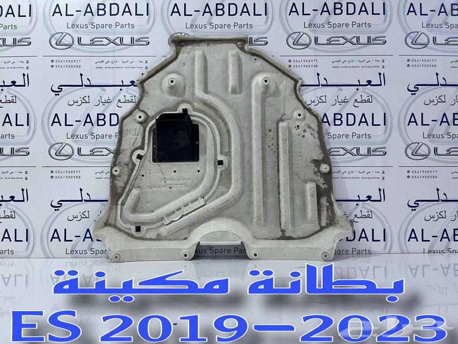 بطانة تحت المكينة لكزس تجاري طبق الاصل LEXUS ES 2019-202464129000954114113