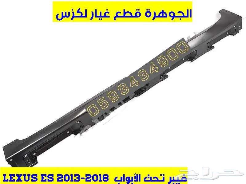 فيبر تحت الابواب لكزس LEXUS ES 2013-201864145557552513110