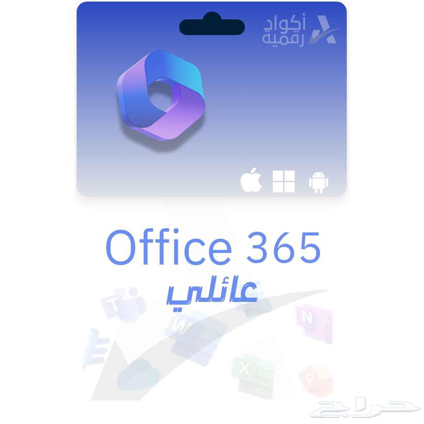 Microsoft office 365 Family أوفيس 365 العائلي63920002540674110