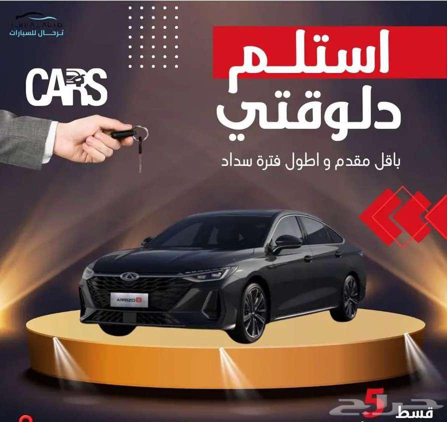 شيري اريزو8 كمفورت موديل 2025 خصم الكاش او الاقساط64149715154178110