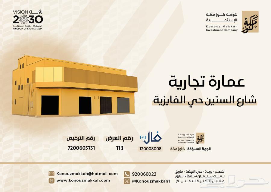 عمارة تجارية حي الفايزية63612645646337112