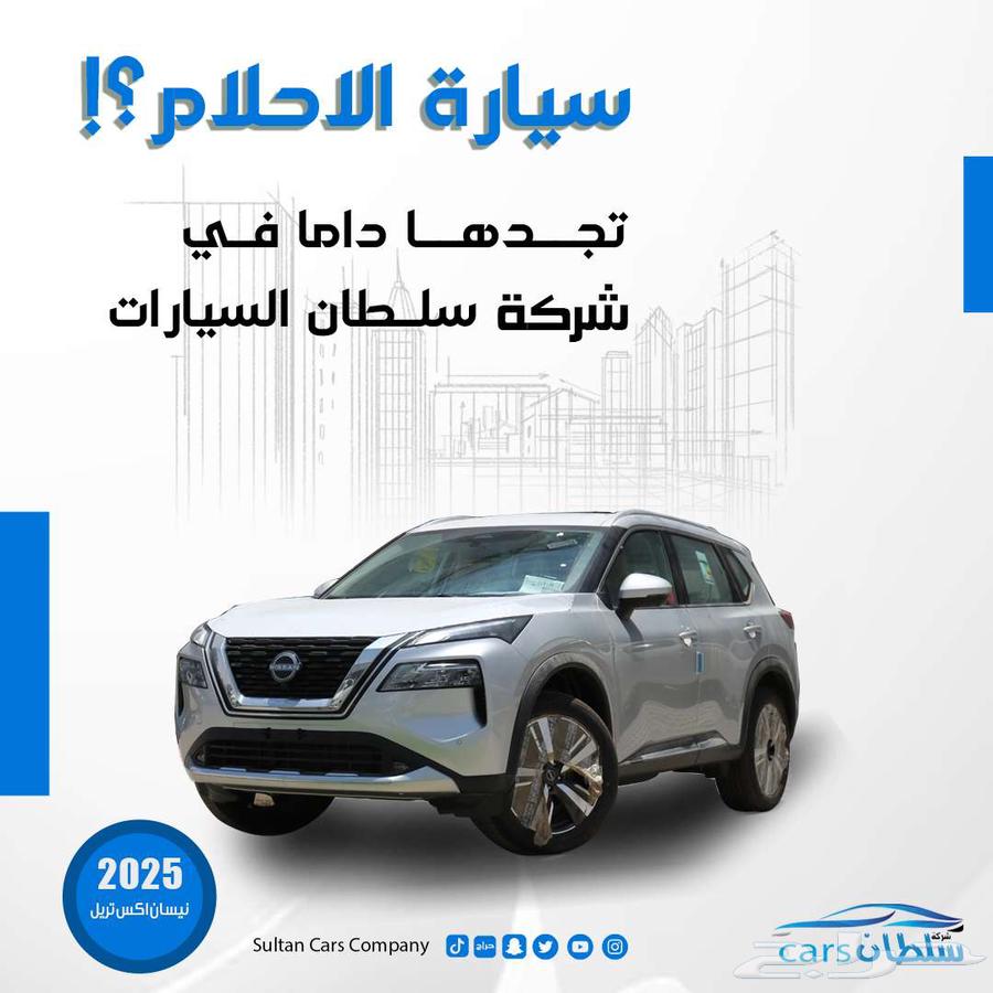 نيسان اكس تريل 2025 5 مقاعد و 7 مقاعد كاش واقساط64144687253763110