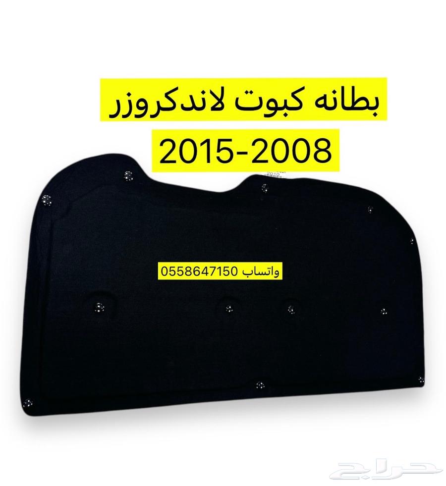بطانه كبوت لاندكروزر 2008-201564147686621953110
