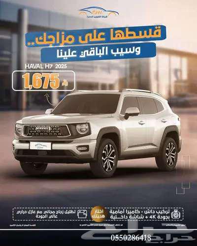 هافال اتش 7 موديل 2026بافضل الاسعار64189230258179111