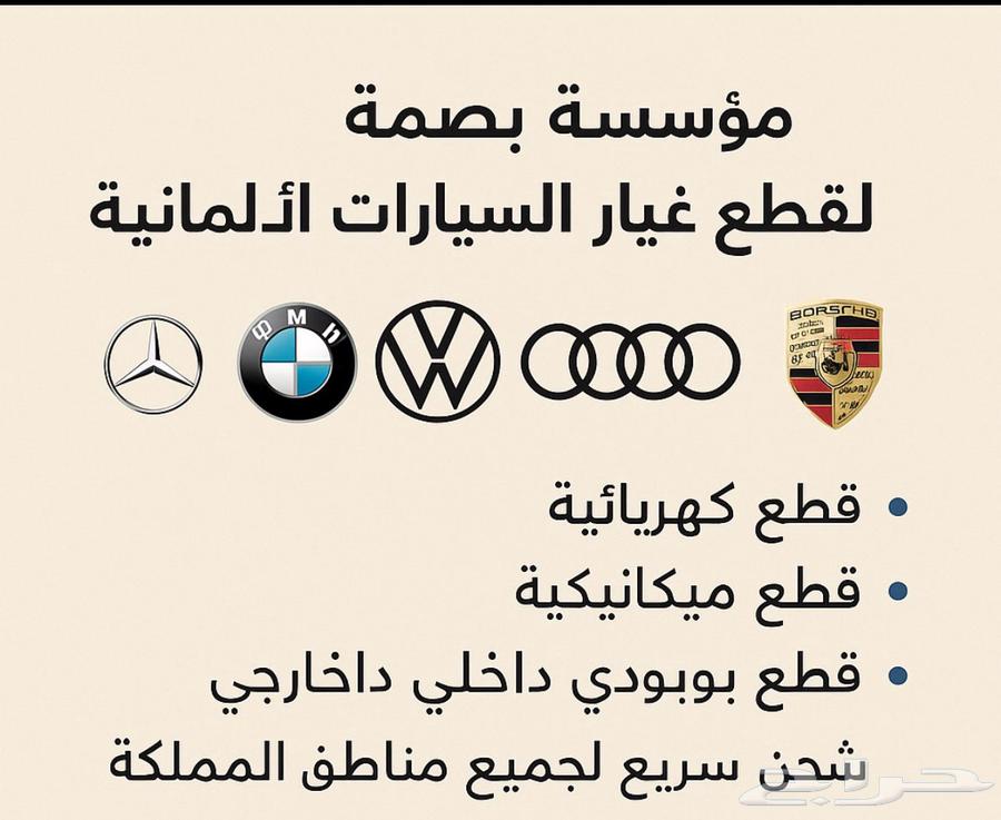 مؤسسة بصمة لقطع غيار السيارات الألمانية64205643846913110