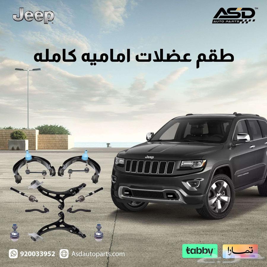 طقم عضلات اماميه كامله جيب قراند شروكي64200912685313110