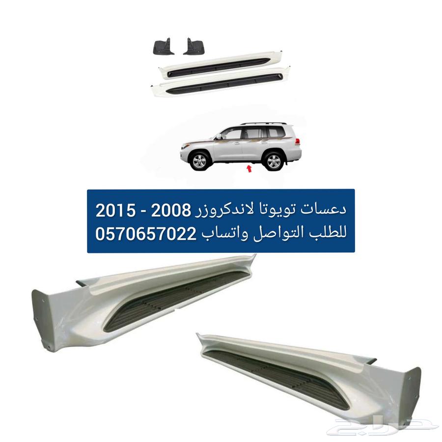 دعسات جانبية تويوتا لاندكروزر 2008 - 201564214659699970110