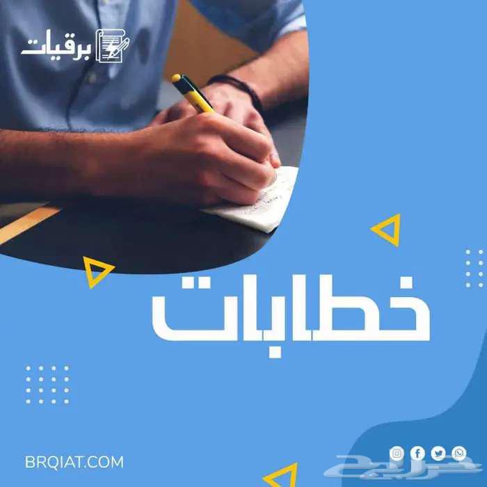 كتابة معاريض وخطابات64251675702785110