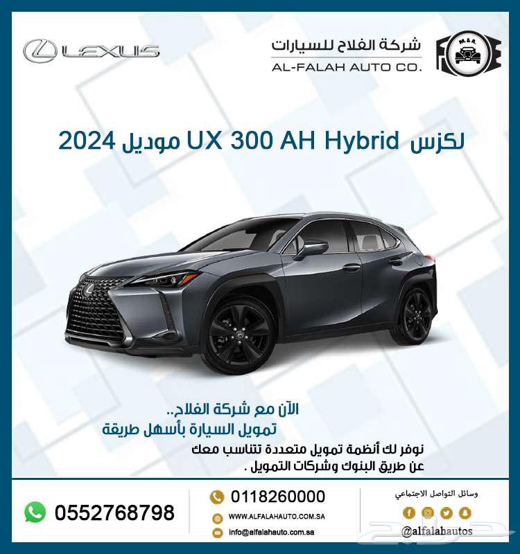 لكزس UX 300H AH هايبرد موديل 202464237858336897110