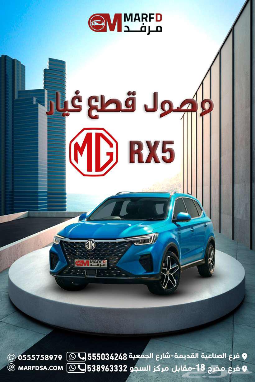 يتوفر لدينا قطع غيار سياراة MG RX564249993867138110