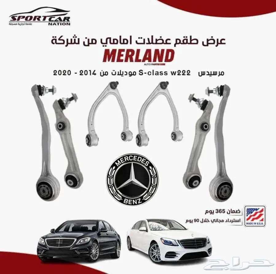 بكج عضلات امامى ميرلاند مرسيدس w222 S-class64252755869185110