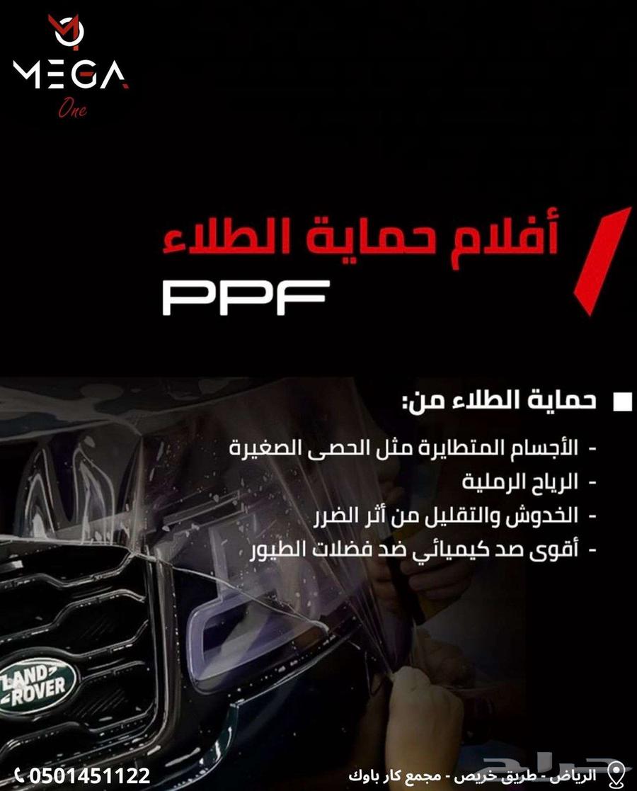 افلام حماية طلاء السيارة PPF وكيل معتمد في المملكة64253839036034110