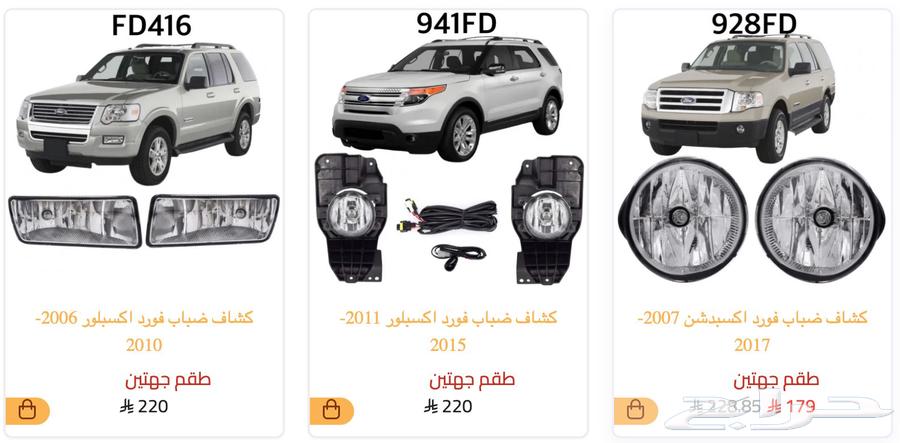 كشاف كشافات ضباب فورد اكسبديشن اكسبلورر رينجر64252442392578111