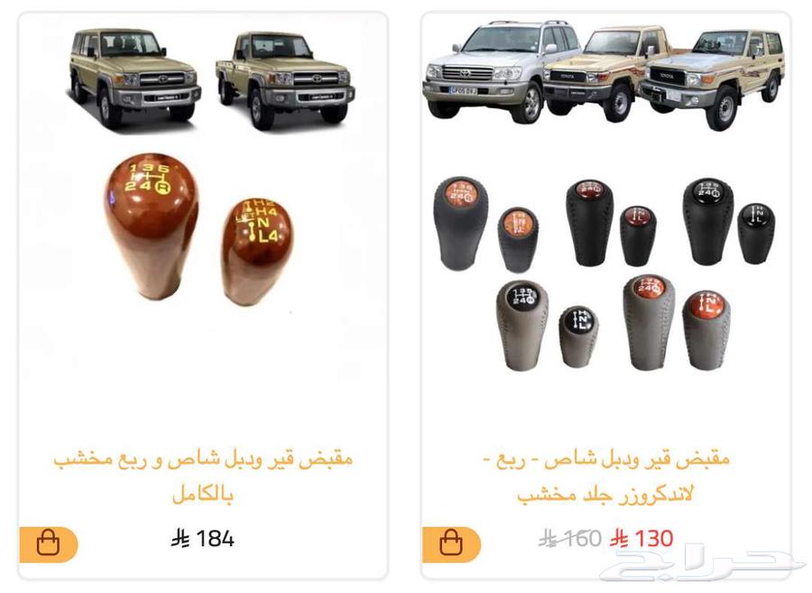 مقبض قير ودبل شاص ربع لاند كروزر برادو64245228211201111