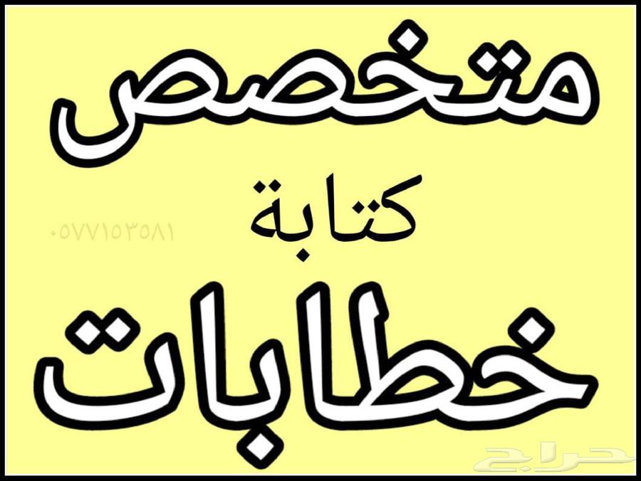 كتابة خطابات وشكوى64258498445827110