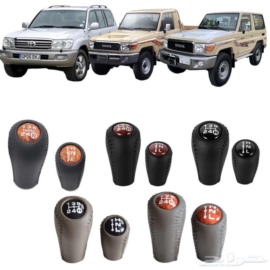 مقبض قير ودبل شاص ربع لاند كروزر برادو64245228211201110