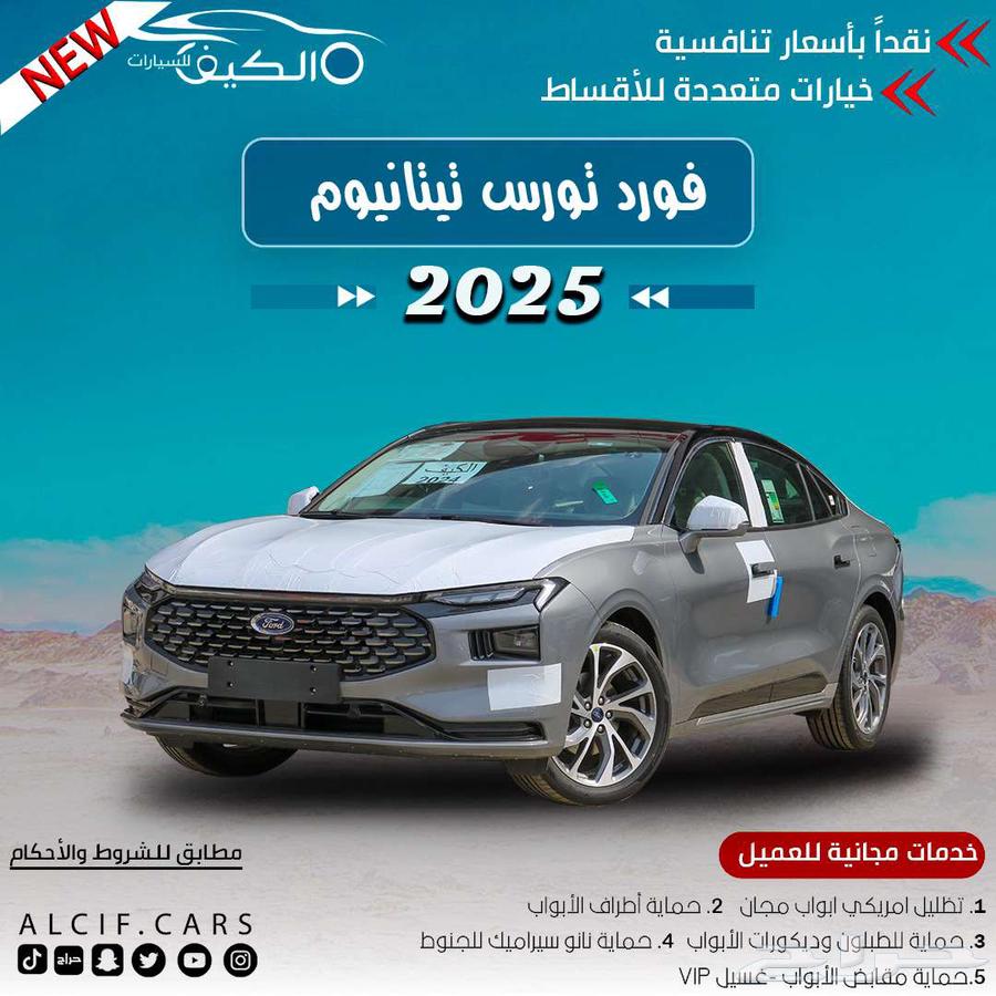 فورد تورس تيتانيوم 2025 كاش واقساط اقل هامش ربح64248045154947110