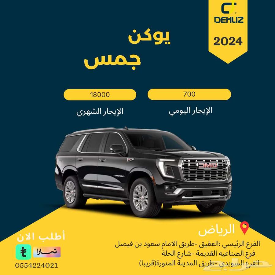 تأجير جمس يوكن 2024عرض اليومي 70064248216842627110