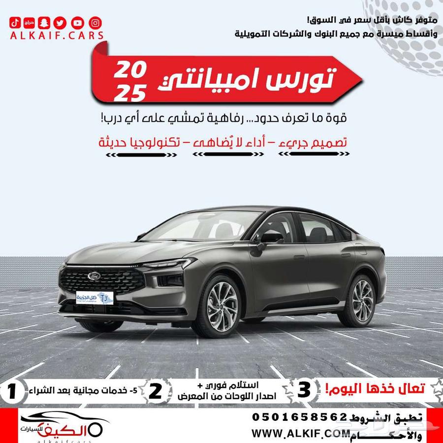 فورد تورس امبيانتي 2025 رمادي كاش - اقساط64248614010627110