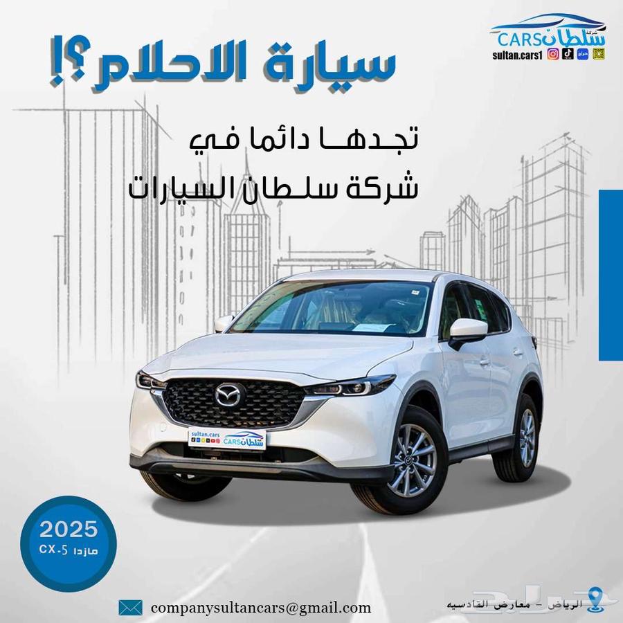 مازدا CX-5 استندر موديل 2025 متوفر جميع الالوان كاش   اقساط64249802797313110