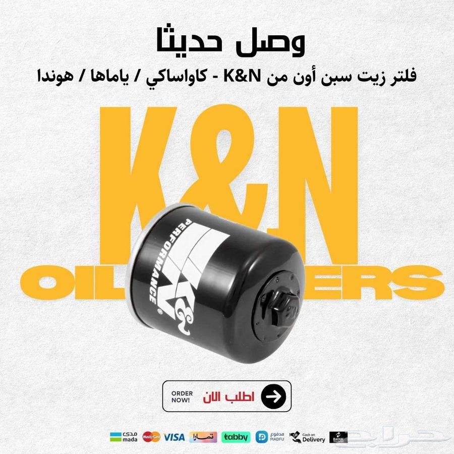 فلتر زيت سبن أون من K N - كاواساكي   ياماها   هوندا64259953107586110