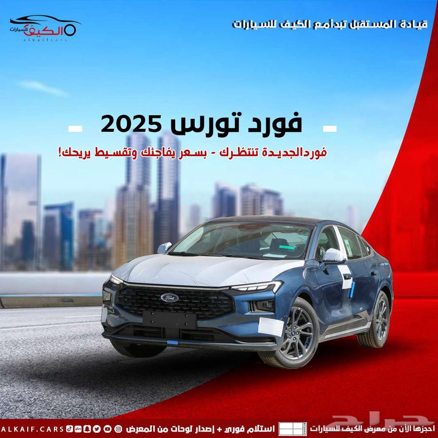 فورد تورس امبيانتى 2025 كاش واقساط اقل سعر64235879283585110