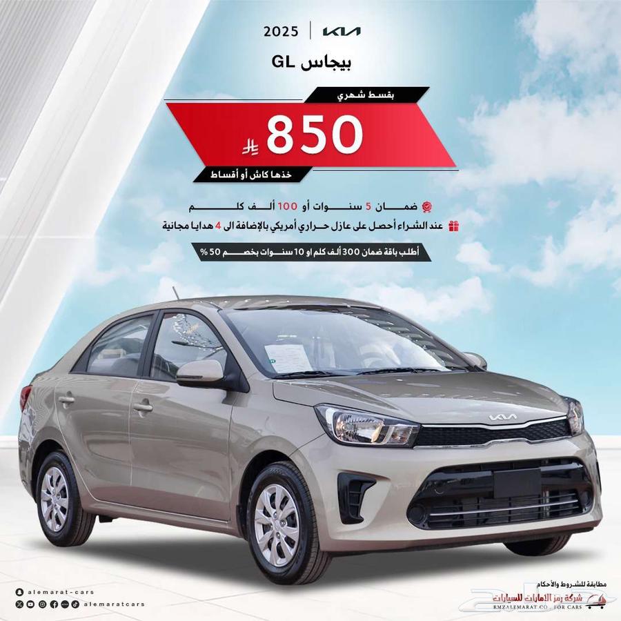 كيا بيجاس ستاندرد GL 2025 بافضل سعر للكاش والتمويل64235879312387110
