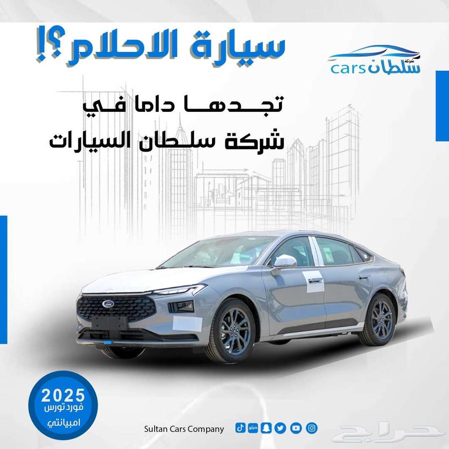 فورد تورس امبيانتى موديل 2025 متوفر جميع الالوان كاش  اقساط64238990713217110