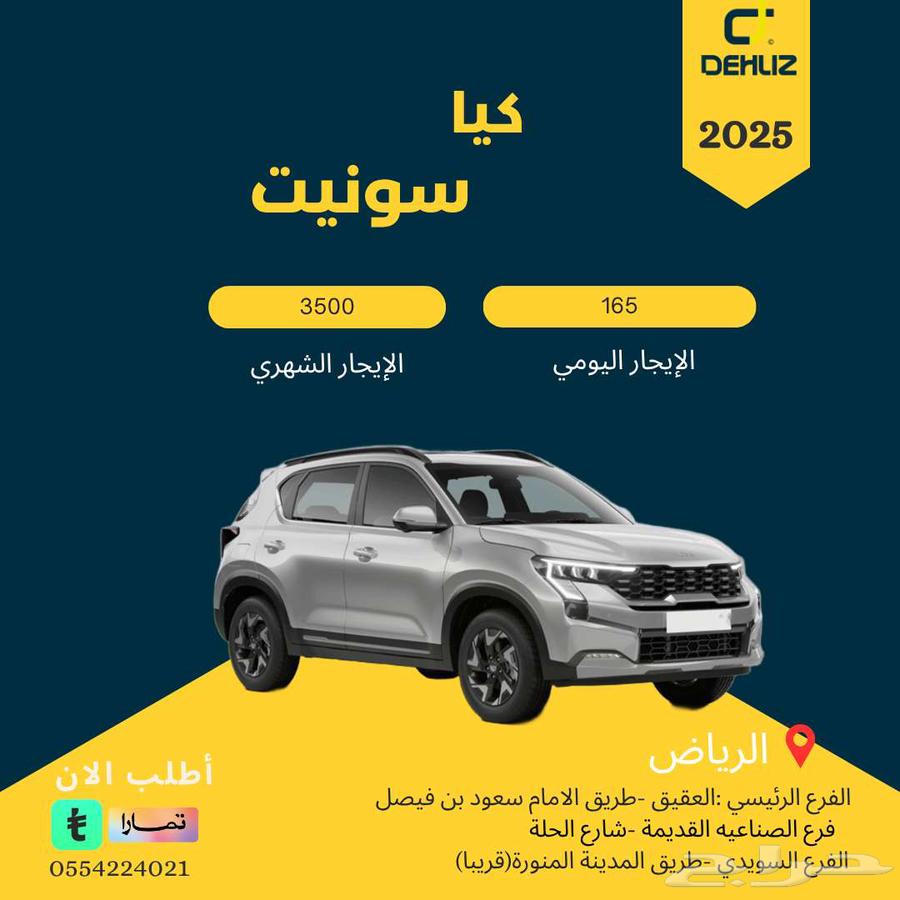 تأجير كيا سونيت 2025 يومي شهري64240191972867110