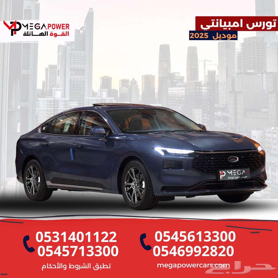 فورد تورس امبيانتي 2025 - تقسيط يناسب جميع الميزانيات64241366966145110