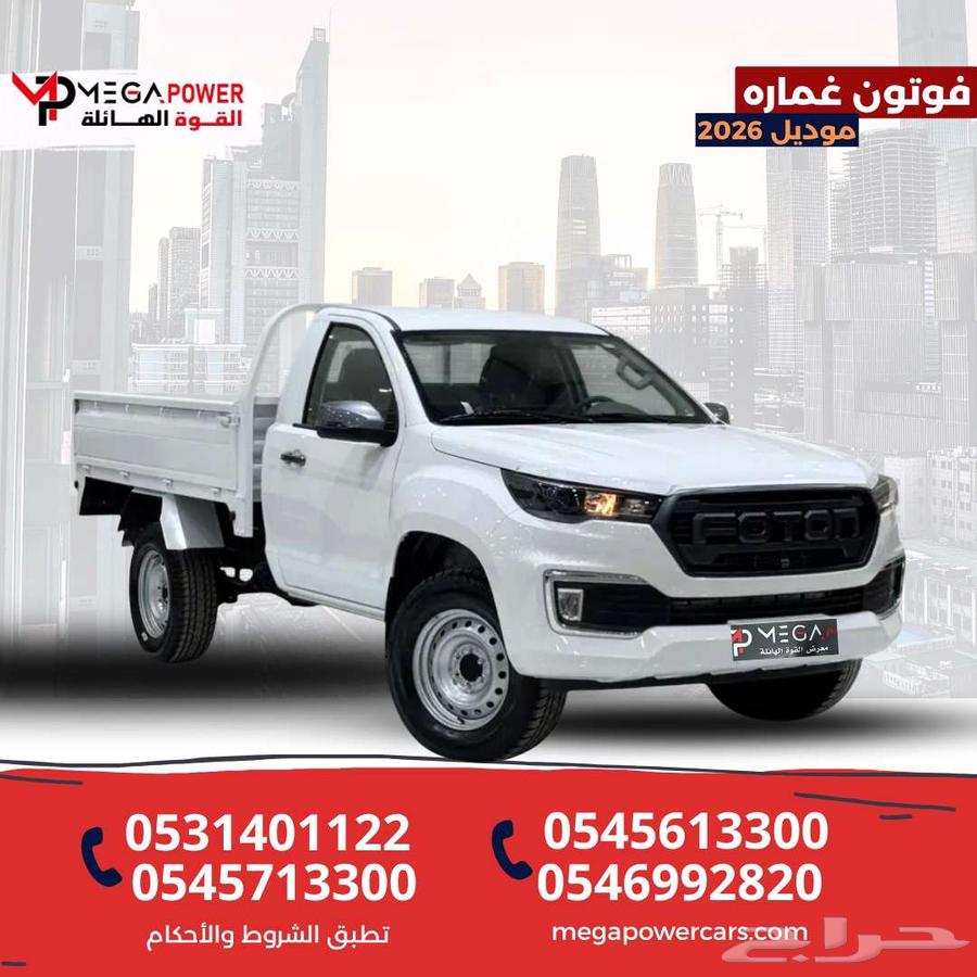 فوتون غمارة 2026 شاحنة ديزل عملية -قسط سيارتك بدون تعقيد64245066701314110