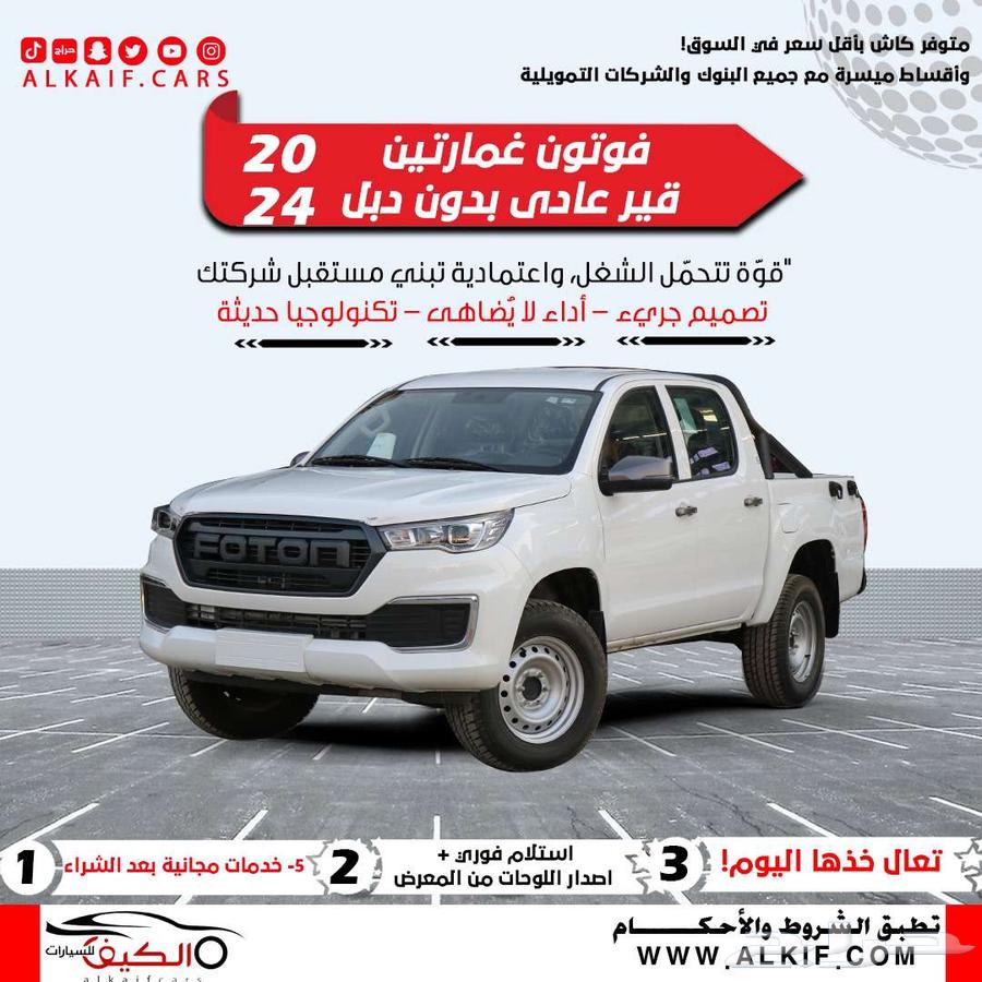 عرض خاص فوتون تونلاند غمارتين ديزل موديل 2024 كاش وتقسيط64268514284418110
