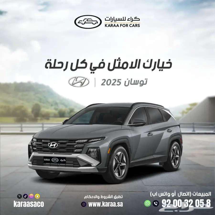 عرض خاص هيونداي توسان 2025 كومفورت 1600 كاش وتقسيط64275399343105110