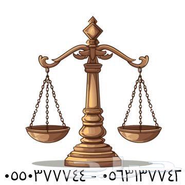 خدمات قانونيه تخدم جميع مناطق المملكه63615196374145110