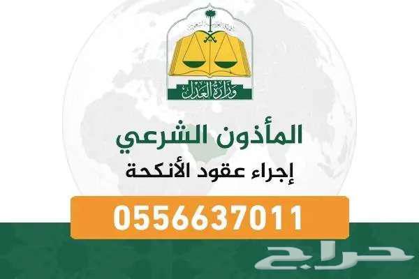 مأذون شرعي لعقود الأنكحة63615167776259110