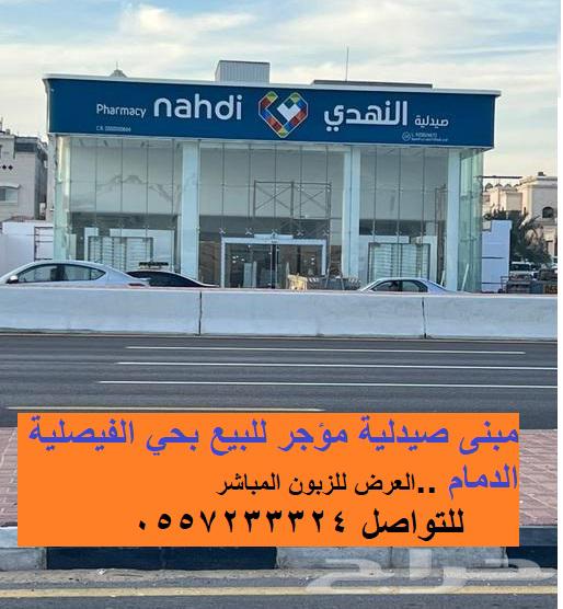 Rented pharmacy building in Al-Faisaliyah neighborhood, Riyadh Road, Dammam636130003036191117
