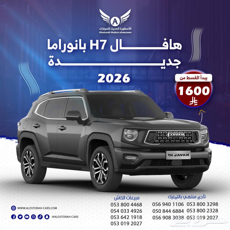 Haval H7 2026 (Cash - Installments)64214408497538110