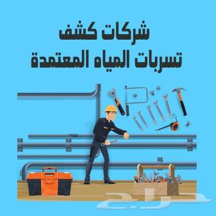 شركة كشف تسربات المياه فحص واصلاح تسربات المياه مع الضمان63615631834115114