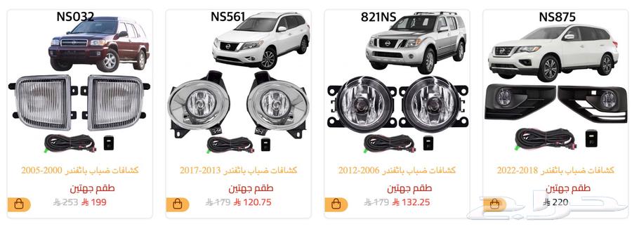 كشاف كشافات ضباب نيسان باترول فتك اكستريل نفارا باثفايندر64343147802498111