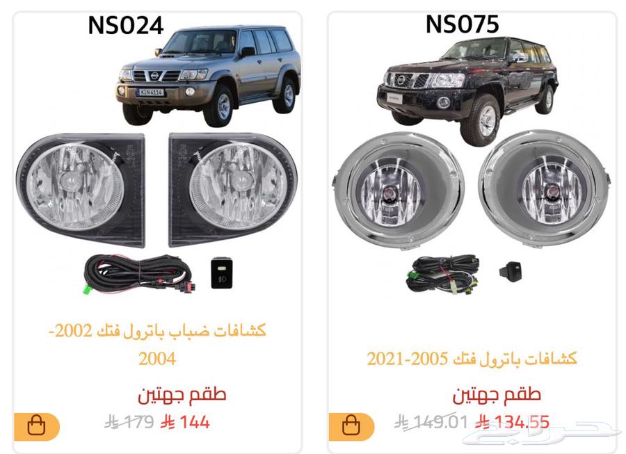 كشاف كشافات ضباب نيسان باترول فتك اكستريل نفارا باثفايندر64343147802498113