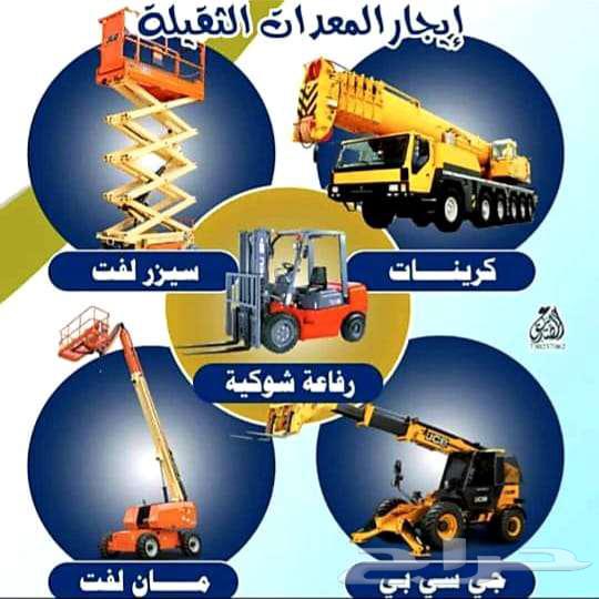 ايجار رافعه شوكيه كرين سله رافعه عمال سيزر لفت مان لفت64349653422979110